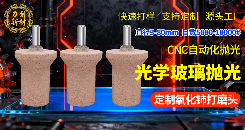 力创定制氧化铈打磨头玻璃抛光头