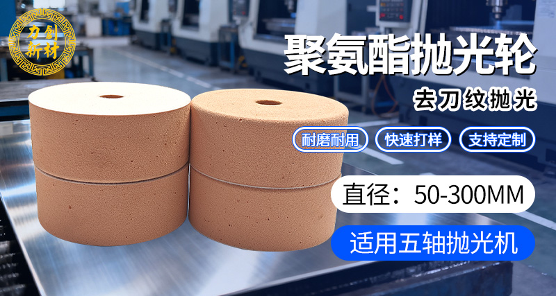 力创聚氨酯抛光轮砂光轮，提升金属表面质量