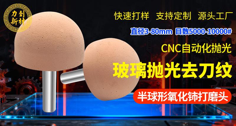 氧化铈玻璃抛光打磨头
