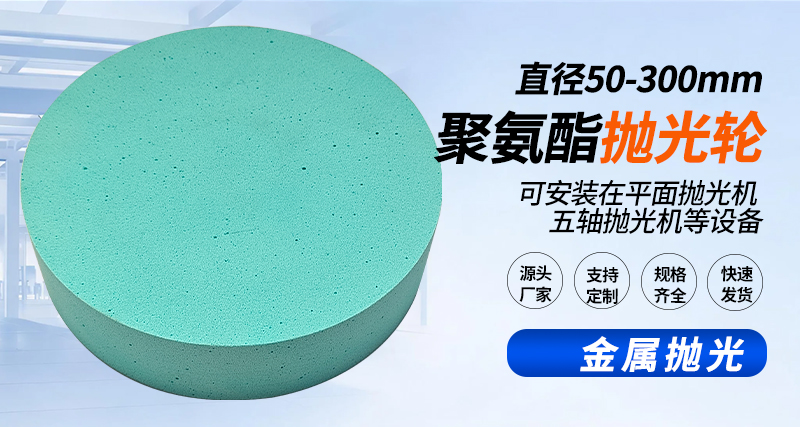 聚氨酯抛光轮126