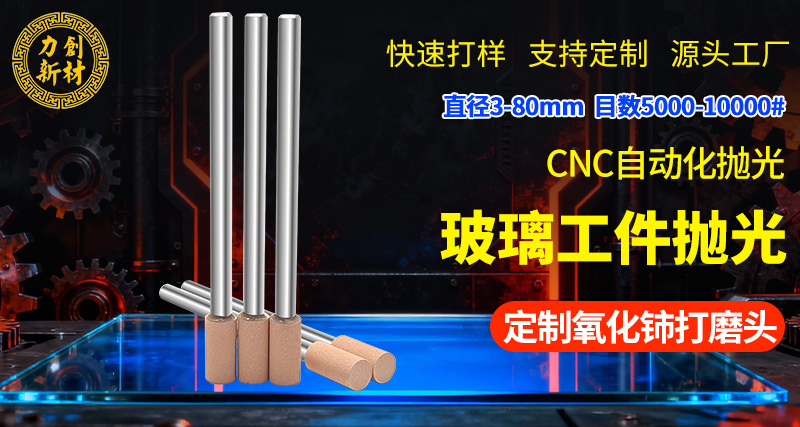 力创氧化铈打磨头，玻璃抛光头
