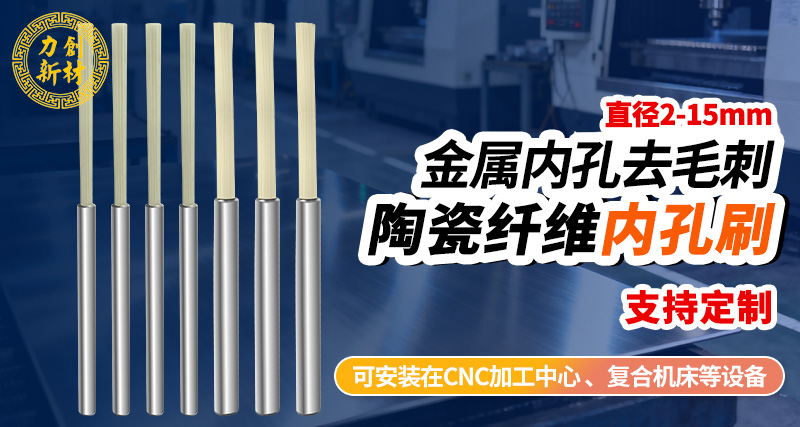 力创陶瓷纤维内孔刷-内孔去毛刺