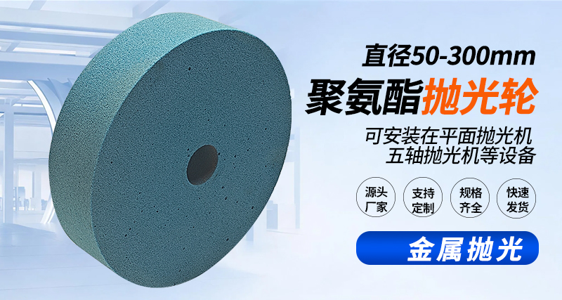 聚氨酯抛光轮127