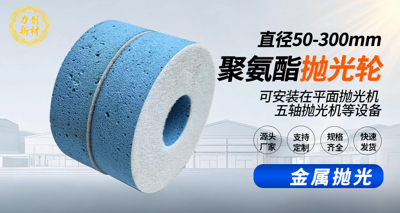 聚氨酯抛光轮158