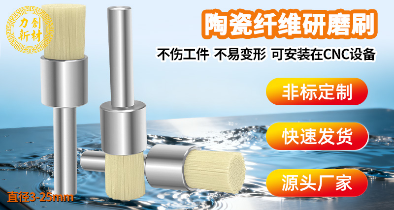 什么是陶瓷纤维研磨刷