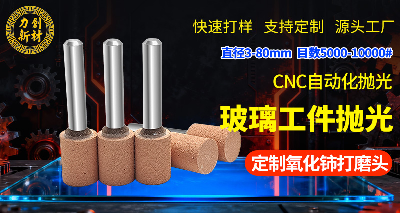 力创氧化铈打磨头，玻璃抛光