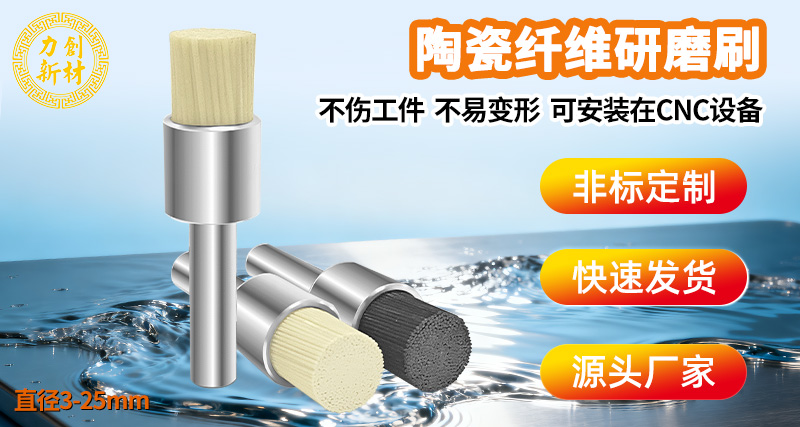 陶瓷纤维刷，不锈钢抛光