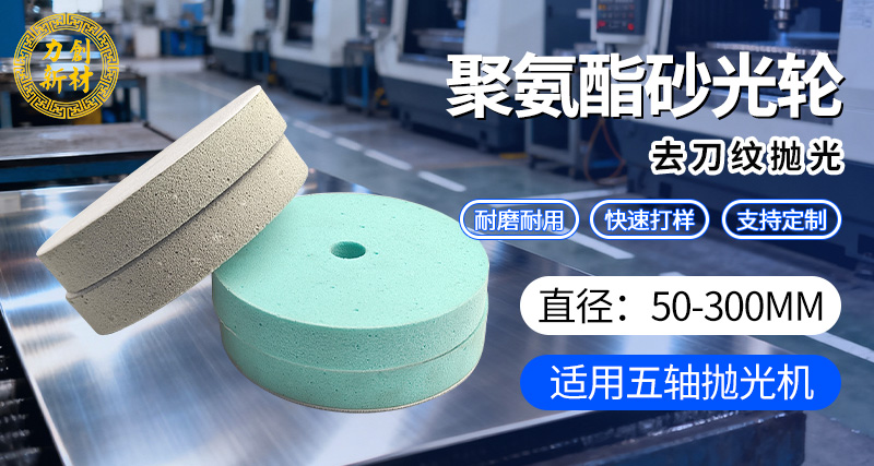 聚氨酯砂光轮 金属抛光