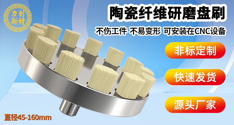 陶瓷纤维盘刷34
