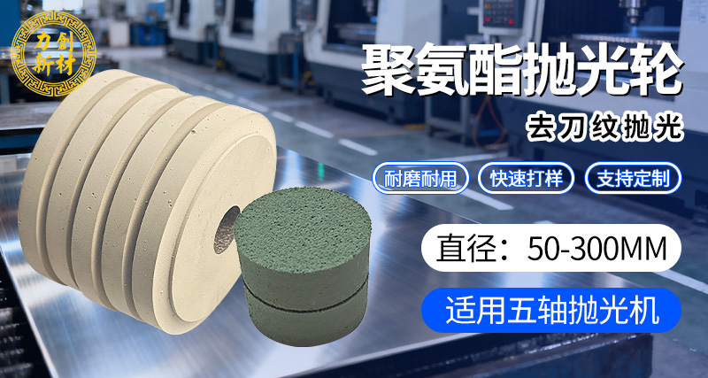 聚氨酯抛光轮04砂光轮