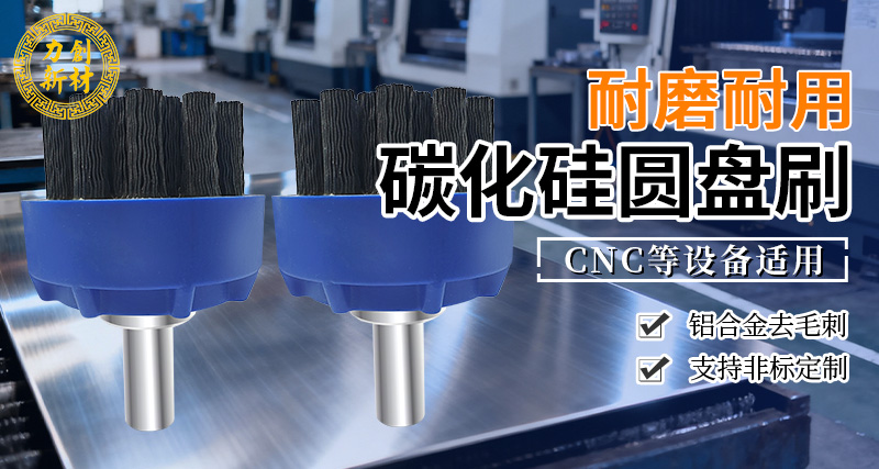力创碳化硅研磨刷选型指南：精密加工表面处理工具选择