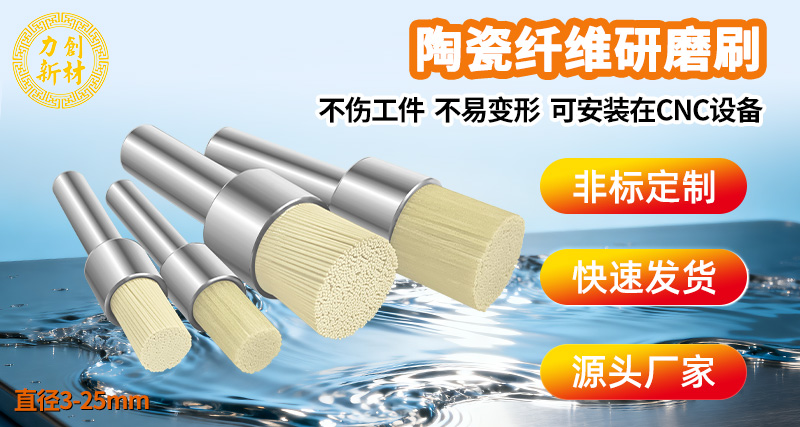 陶瓷纤维刷24