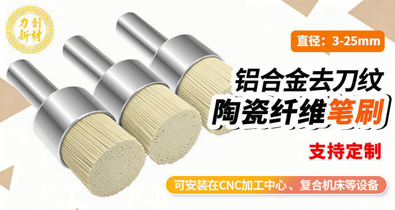 力创陶瓷纤维刷-cnc机内去刀纹