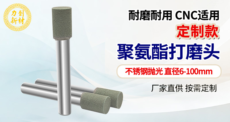 力创聚氨酯打磨头-铝合金抛光去刀纹