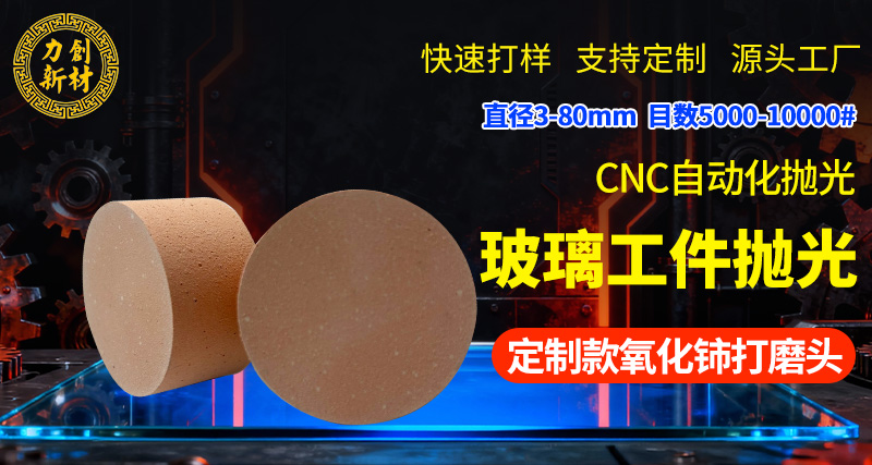 力创氧化铈打磨头，降本增效