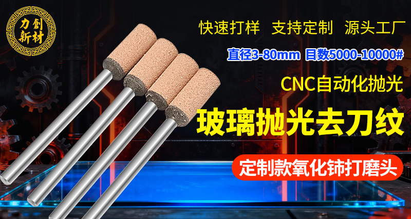 氧化铈打磨头，玻璃抛光头