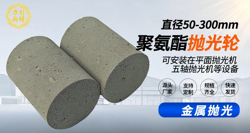 聚氨酯抛光轮159