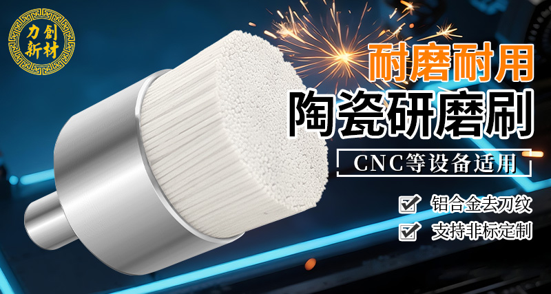 力创陶瓷纤维刷 研磨刷 cnc抛光