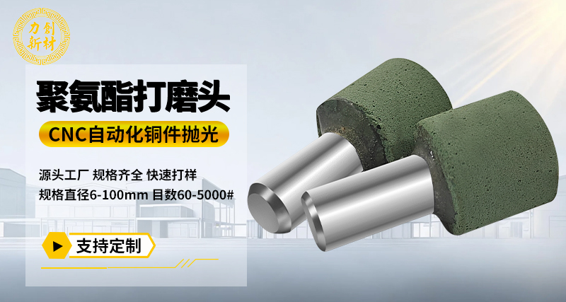 聚氨酯打磨头131