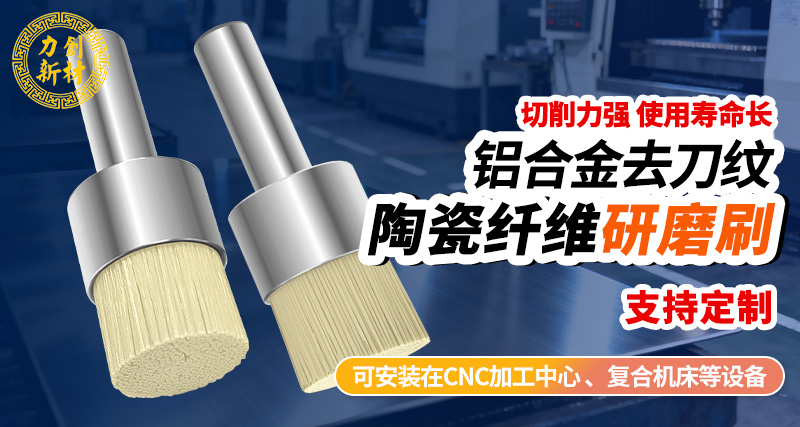 力创陶瓷纤维刷 CNC机内抛光耗材
