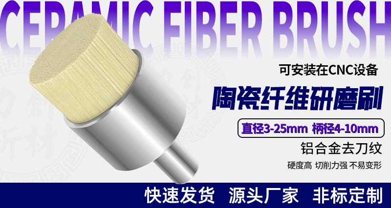 陶瓷纤维刷127