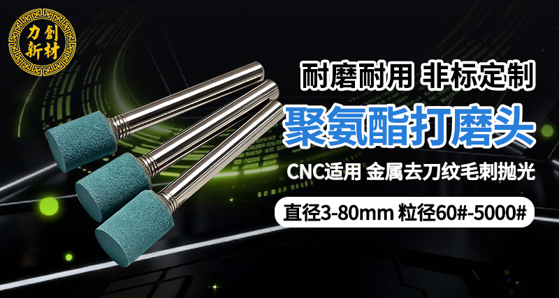 力创聚氨酯打磨头 湿水打磨 耐磨耐用