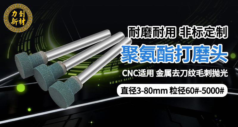 力创聚氨酯打磨头，金属去刀纹抛光