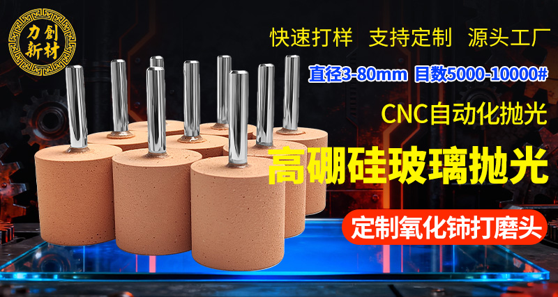 力创氧化铈打磨头-玻璃抛光