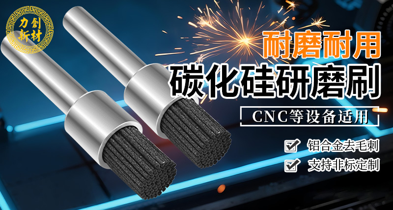 力创碳化硅研磨刷-铝合金去毛刺