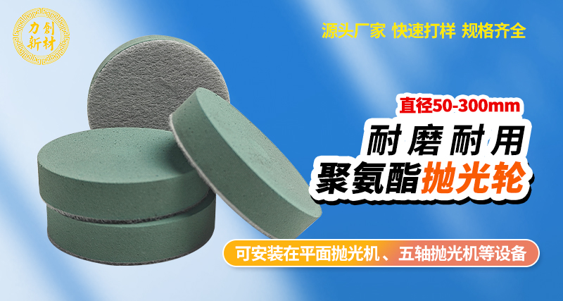聚氨酯抛光轮61