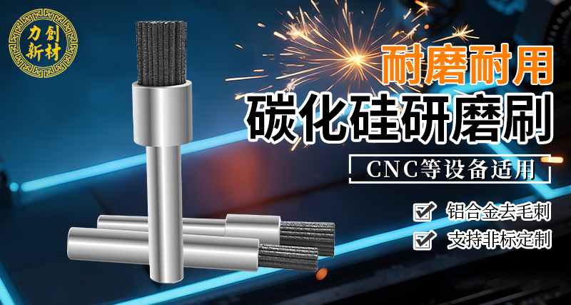力创碳化硅研磨刷-去氧化层毛刺