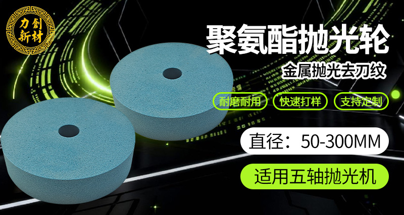 力创聚氨酯抛光轮，聚氨酯砂光轮