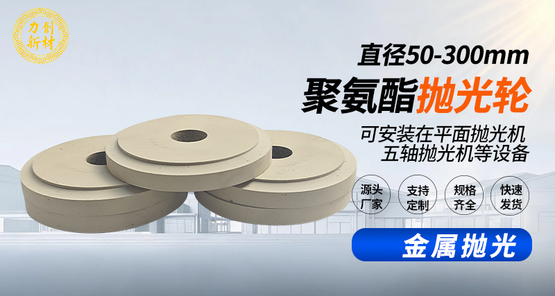 聚氨酯抛光轮151