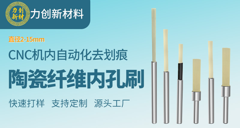 内孔去毛刺用什么陶瓷纤维刷？002