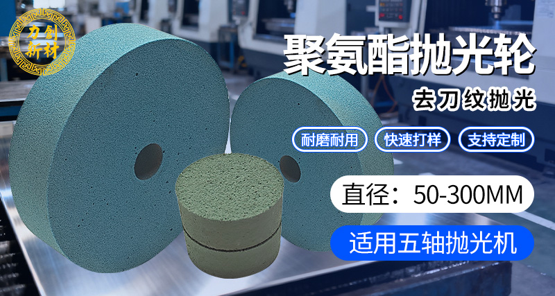 聚氨酯抛光轮02