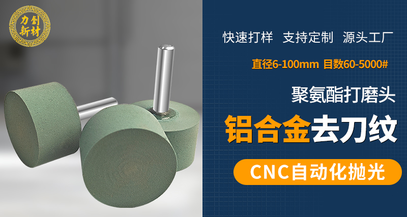 聚氨酯打磨头46