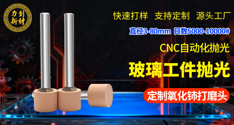 力创氧化铈打磨头，石英玻璃抛光
