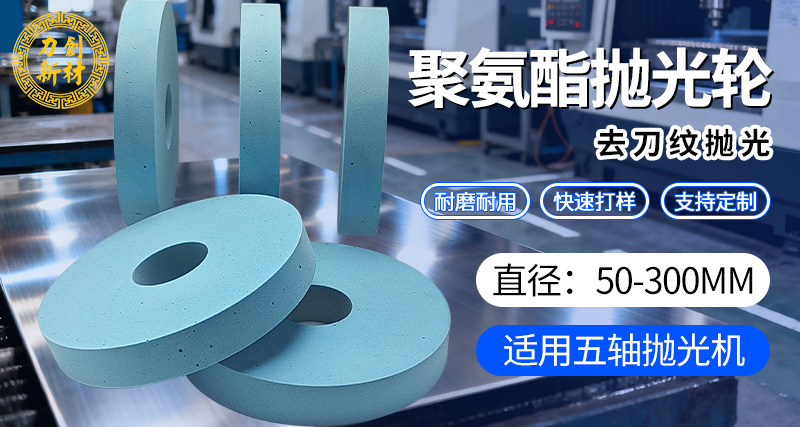 聚氨酯抛光轮平面抛光操作教程003