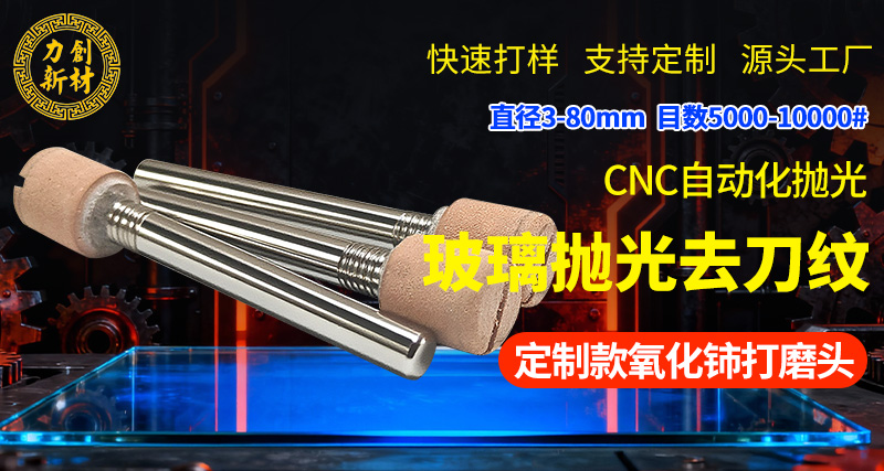 氧化铈玻璃抛光打磨头11