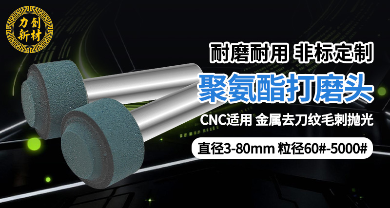 聚氨酯打磨头16