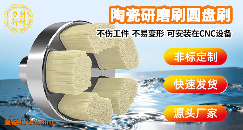 力创陶瓷纤维刷圆盘刷，大面积快速去刀纹