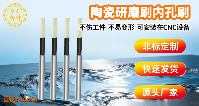 力创陶瓷纤维内孔刷，小孔去毛刺