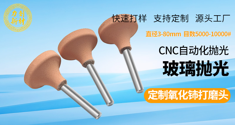 氧化铈打磨头40