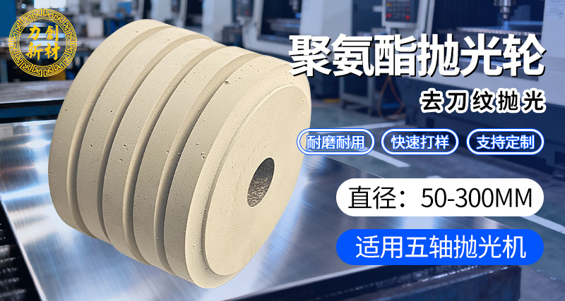 聚氨酯抛光轮03