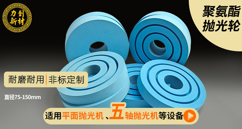 铝合金平面抛光怎么选聚氨酯抛光轮？002