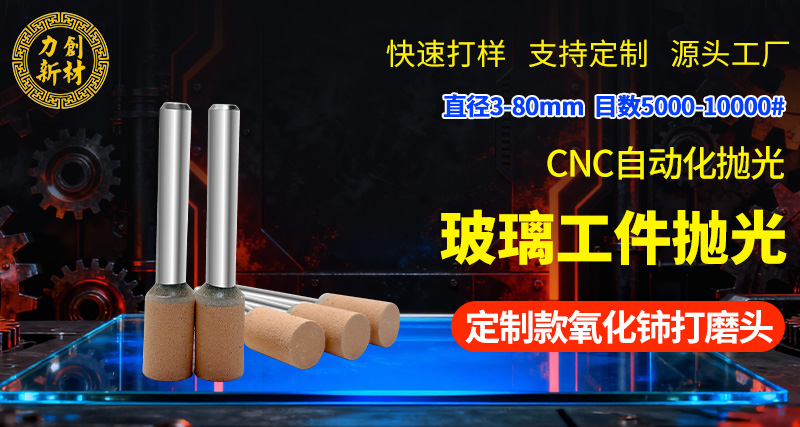 力创氧化铈打磨头，玻璃抛光11