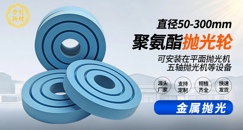 聚氨酯抛光轮159