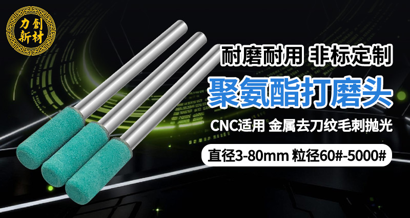 聚氨酯打磨头19