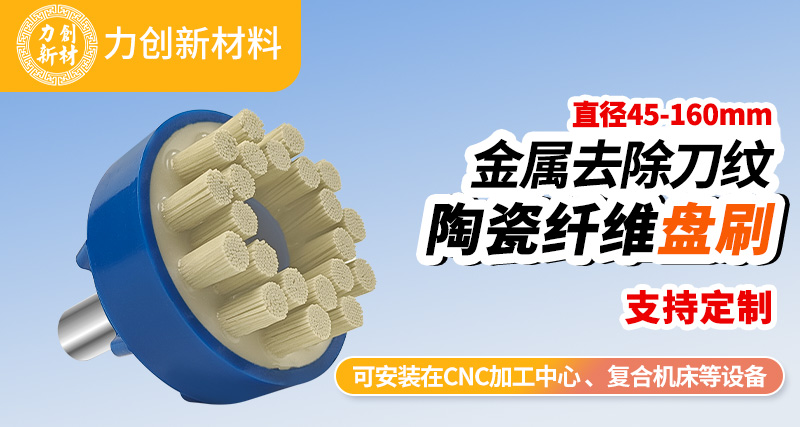 陶瓷纤维刷圆盘刷相比其他去刀纹工具的优势是什么？