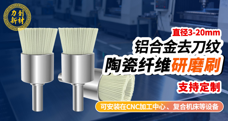 力创陶瓷纤维刷